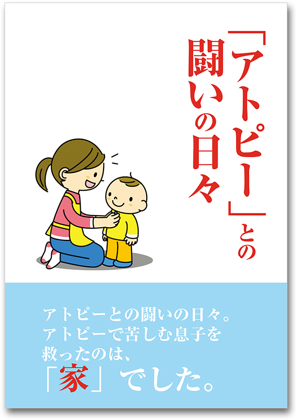 アトピーとの闘いの日々