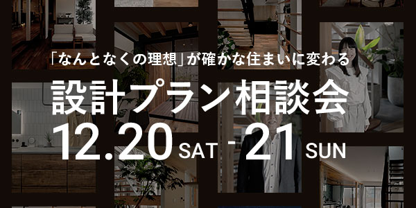 直接相談できる無料『設計プラン相談会』