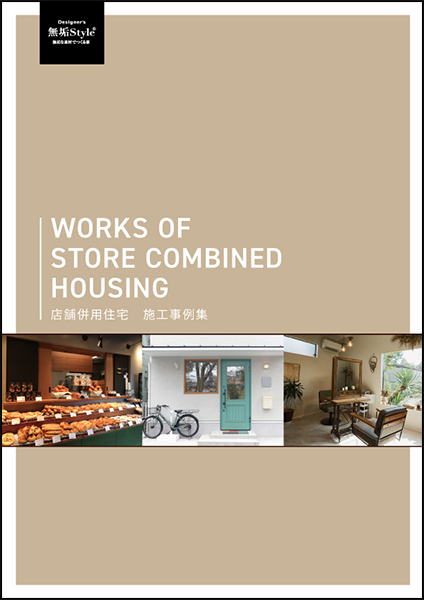 店舗併用住宅